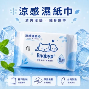 涼感濕紙巾8抽－15入